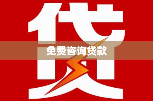临沭免费咨询贷款