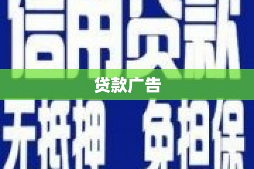 临沭贷款广告