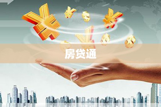 临沭房贷通