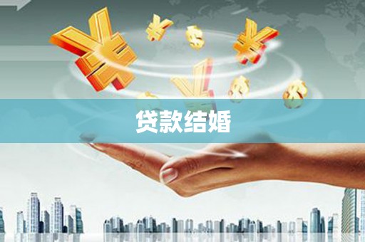 临沭贷款结婚