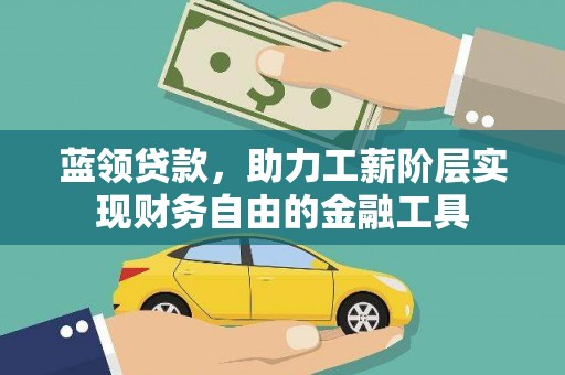 临沭蓝领贷款，助力工薪阶层实现财务自由的金融工具