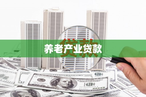 临沭养老产业贷款