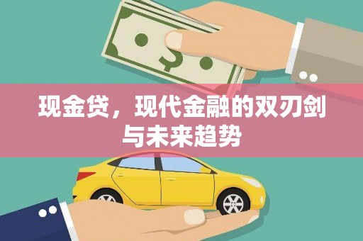 临沭现金贷，现代金融的双刃剑与未来趋势