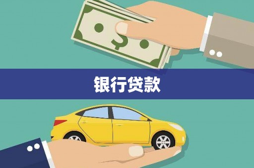临沭银行贷款