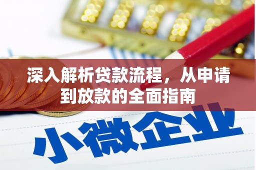 临沭深入解析贷款流程，从申请到放款的全面指南