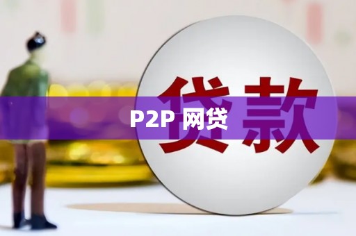 临沭P2P 网贷