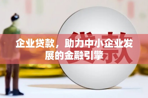 临沭企业贷款，助力中小企业发展的金融引擎