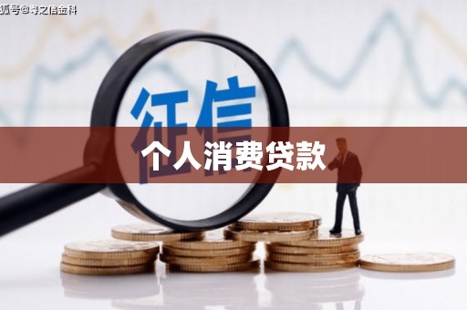 临沭个人消费贷款
