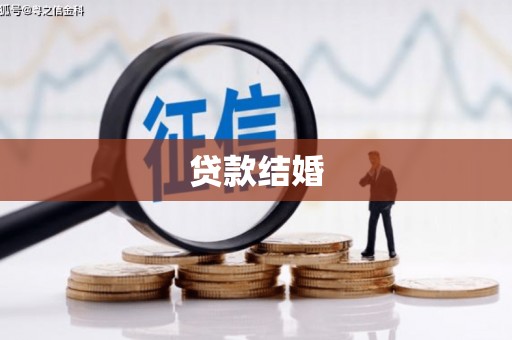 临沭贷款结婚