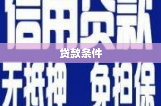 临沭贷款条件