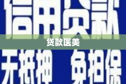临沭贷款医美