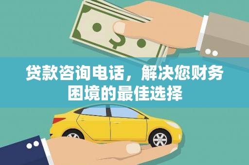 临沭贷款咨询电话，解决您财务困境的最佳选择