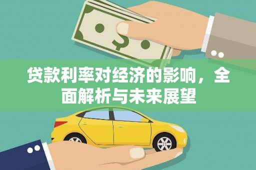 临沭贷款利率对经济的影响，全面解析与未来展望