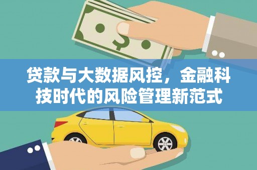 临沭贷款与大数据风控，金融科技时代的风险管理新范式