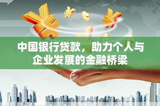 临沭中国银行贷款，助力个人与企业发展的金融桥梁