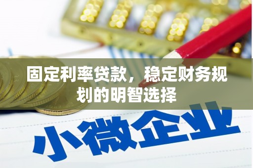 临沭固定利率贷款，稳定财务规划的明智选择