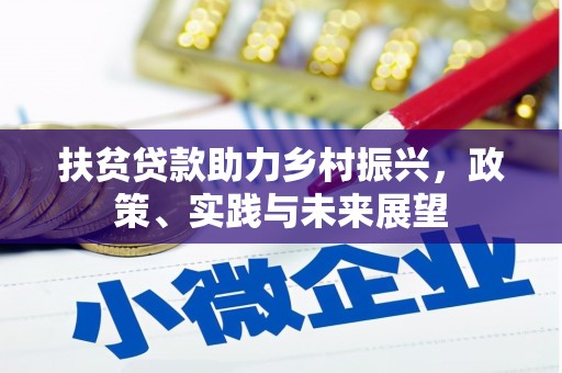 临沭扶贫贷款助力乡村振兴，政策、实践与未来展望