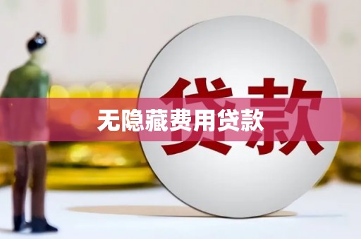 临沭无隐藏费用贷款