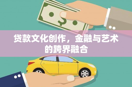 临沭贷款文化创作，金融与艺术的跨界融合