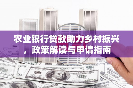 临沭农业银行贷款助力乡村振兴，政策解读与申请指南