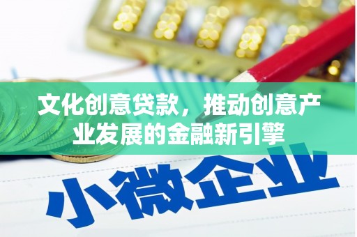 临沭文化创意贷款，推动创意产业发展的金融新引擎