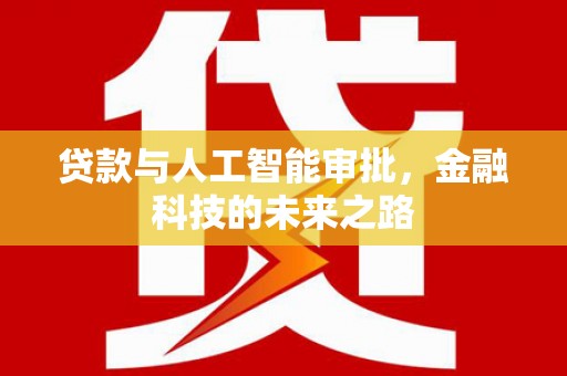 临沭贷款与人工智能审批，金融科技的未来之路