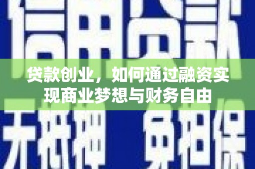 临沭贷款创业，如何通过融资实现商业梦想与财务自由