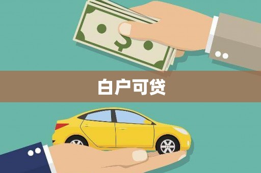 临沭白户可贷