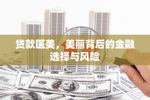 临沭贷款医美，美丽背后的金融选择与风险