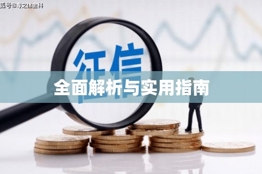 临沭全面解析与实用指南