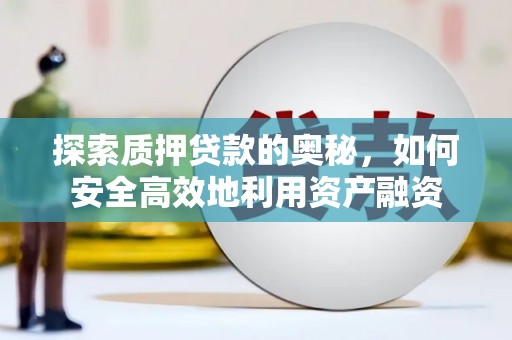 临沭探索质押贷款的奥秘，如何安全高效地利用资产融资