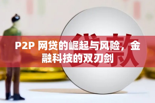 临沭P2P 网贷的崛起与风险，金融科技的双刃剑
