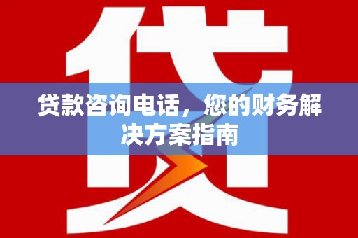 临沭贷款咨询电话，您的财务解决方案指南