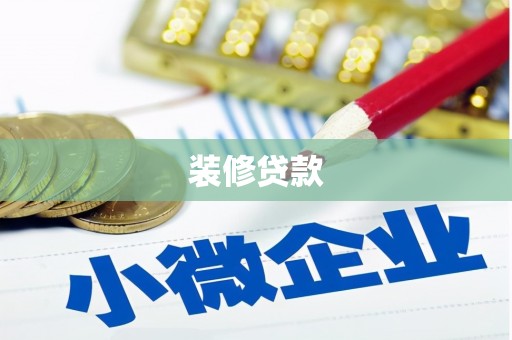临沭装修贷款