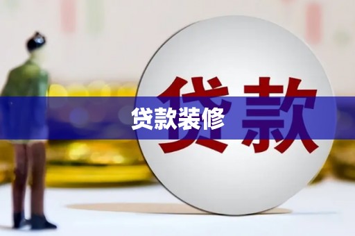 临沭贷款装修