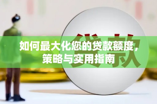 临沭如何最大化您的贷款额度，策略与实用指南