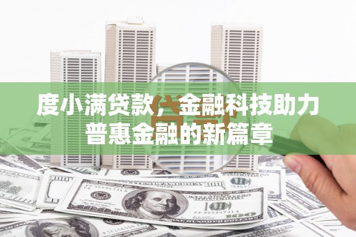 临沭度小满贷款，金融科技助力普惠金融的新篇章