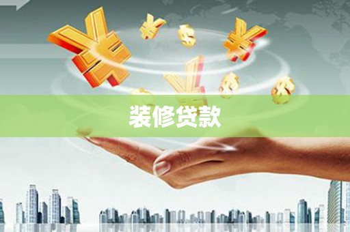 临沭装修贷款