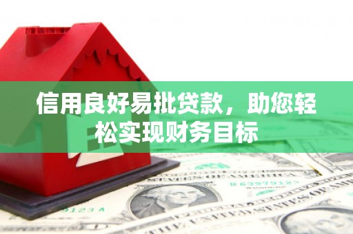 临沭信用良好易批贷款，助您轻松实现财务目标