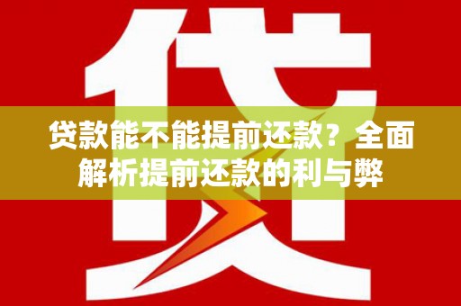 临沭贷款能不能提前还款？全面解析提前还款的利与弊