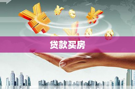 临沭贷款买房