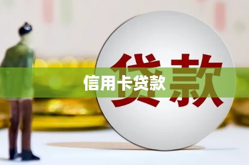 临沭信用卡贷款