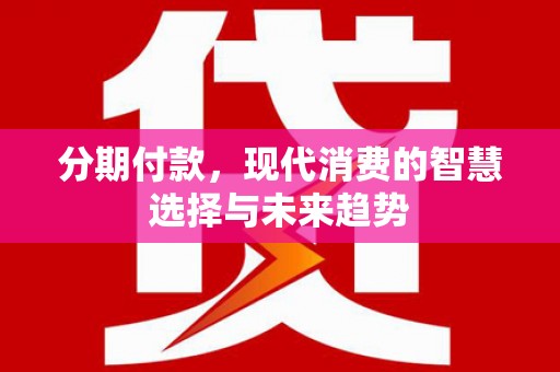临沭分期付款，现代消费的智慧选择与未来趋势
