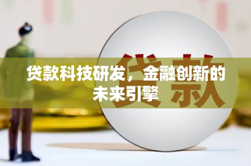 临沭贷款科技研发，金融创新的未来引擎