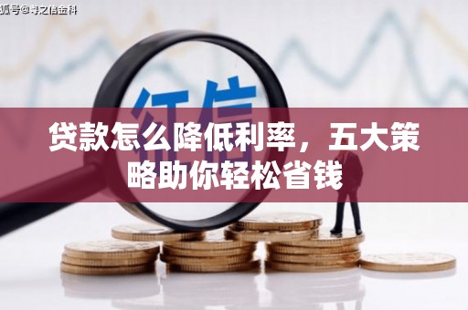 临沭贷款怎么降低利率，五大策略助你轻松省钱
