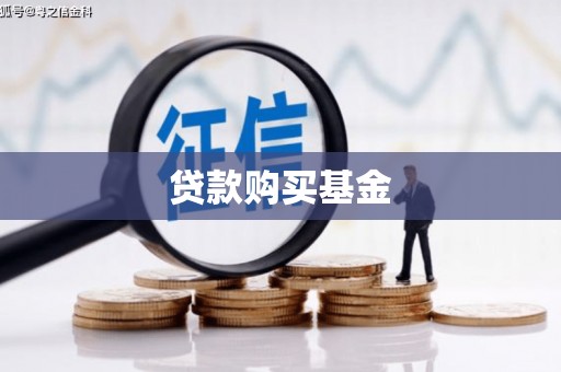 临沭贷款购买基金
