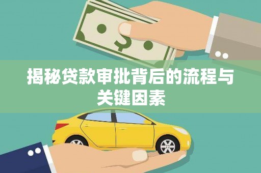 临沭揭秘贷款审批背后的流程与关键因素