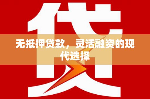 临沭无抵押贷款，灵活融资的现代选择