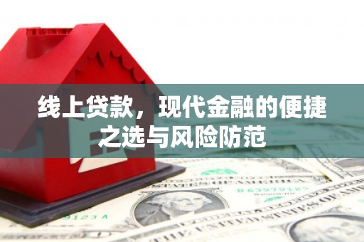 临沭线上贷款，现代金融的便捷之选与风险防范
