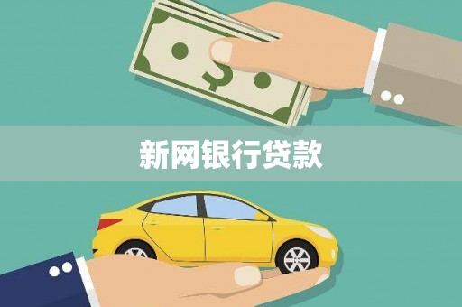 临沭新网银行贷款